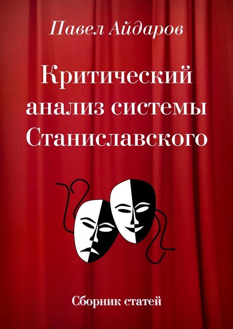 Критический анализ системы Станиславского, Павел Айдаров