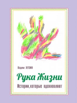 Рука Жизни: истории, которые вдохновляют, Вадим Хузин