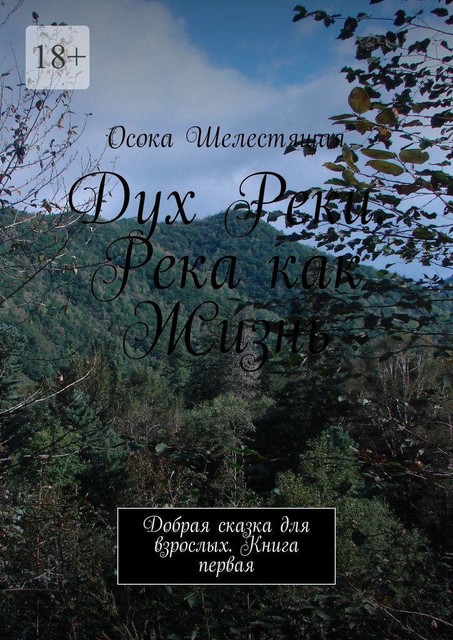 Дух Реки. Река как Жизнь. Добрая сказка для взрослых. Книга первая, Осока Шелестящая