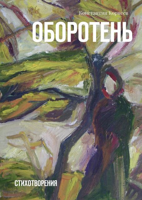 Оборотень, Константин Корнеев