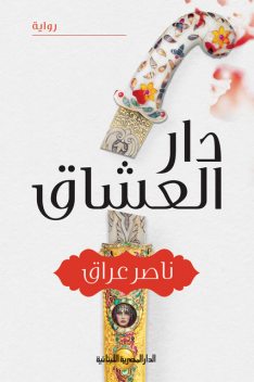 دار العشاق, ناصر عراق