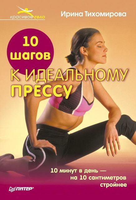 10 шагов к идеальному прессу, Ирина Тихомирова