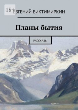 Планы бытия, Евгений Биктимиркин