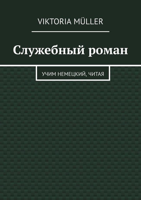 Служебный роман. Учи немецкий, читая, Viktoria Müller