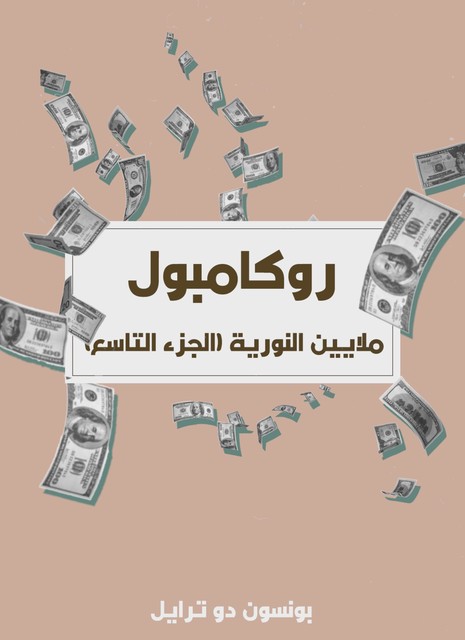 روكامبول – ملايين النورية, بونسون دو ترايل