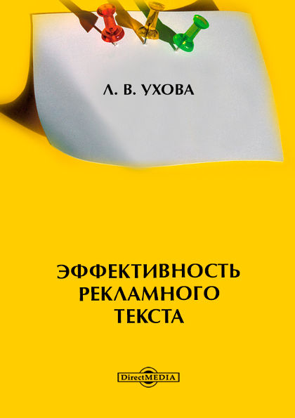 Эффективность рекламного текста, Лариса Ухова