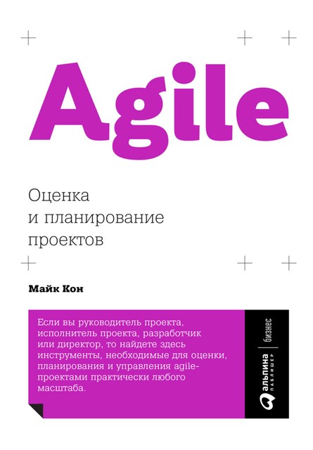Agile: оценка и планирование проектов, Майк Кон