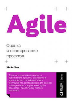 Agile: оценка и планирование проектов, Майк Кон