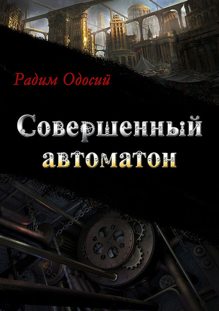 Совершенный автоматон, Радим Одосий