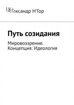 Путь созидания. Мировоззрение. Концепция. Идеология, Александр Н'Гор