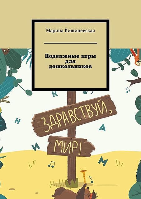 Подвижные игры для дошкольников, Марина Кишиневская