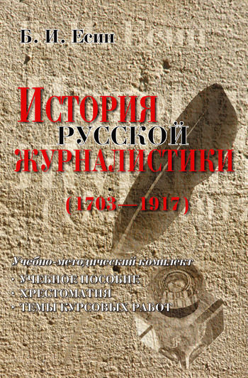 История русской журналистики (1703–1917), Борис Есин
