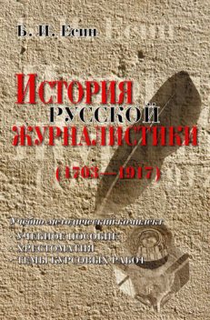 История русской журналистики (1703–1917), Борис Есин