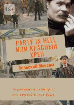 Party in Hell или Красный Хрен. Похождения Ленина и его друзей в 1918 году, Максим Бельский