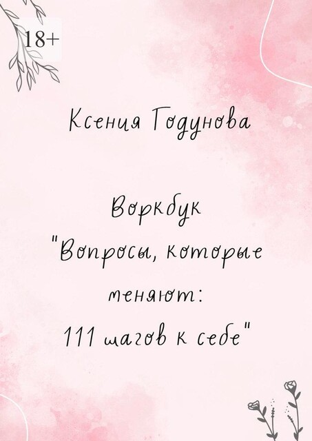 Воркбук «Вопросы, которые меняют: 111 шагов к себе», Ксения Годунова