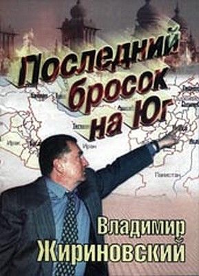 Последний бросок на Юг — Владимир Жириновский | Читать книгу онлайн на Bookmate