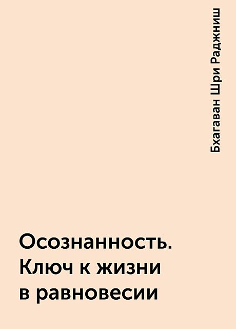 Осознанность. Ключ к жизни в равновесии, Бхагаван Шри Раджниш