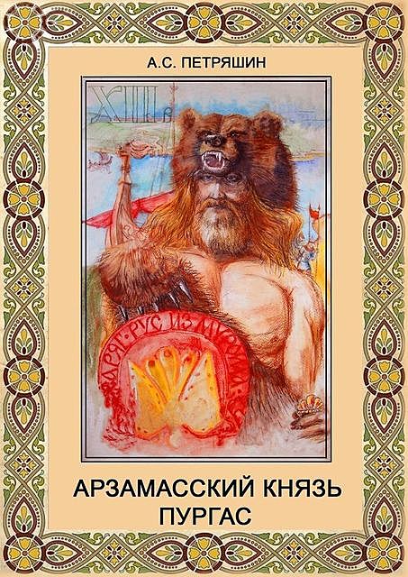 Арзамасский князь Пургас, Анатолий Петряшин