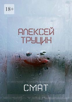 Смат, Алексей Труцин