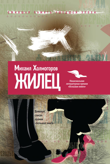 Жилец, Михаил Холмогоров