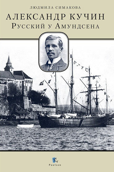 Александр Кучин. Русский у Амундсена, Людмила Симакова