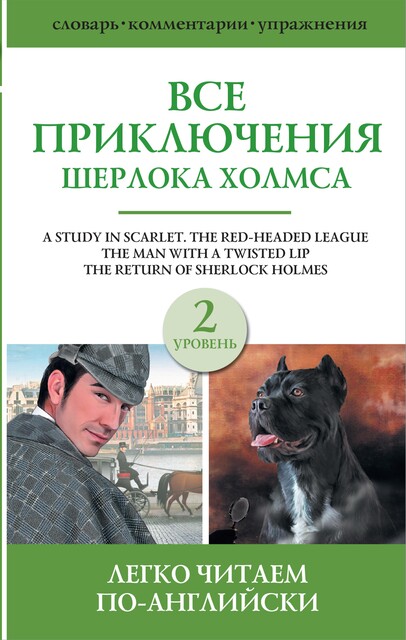 Все приключения Шерлока Холмса, Arthur Conan Doyle