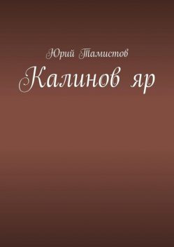 Калинов яр, Юрий Тамистов