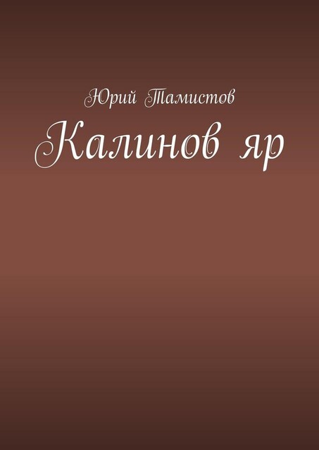 Калинов яр, Юрий Тамистов