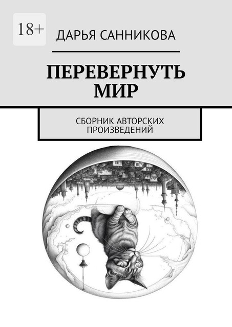 Перевернуть мир, Дарья Санникова