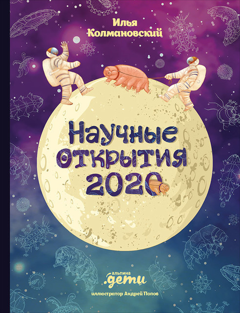 Научные открытия 2020, Андрей Попов, Илья Колмановский