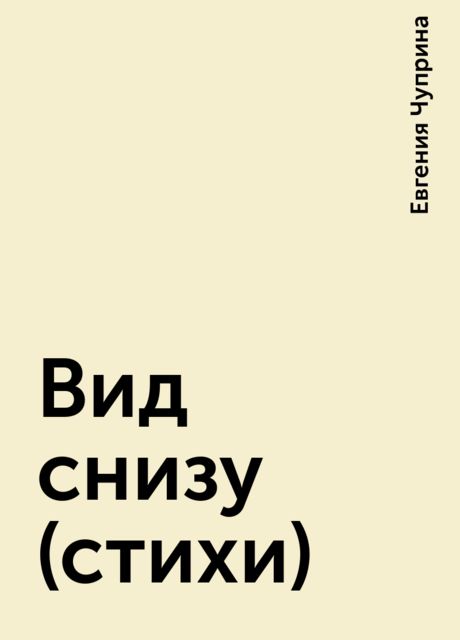 Вид снизу (стихи), Евгения Чуприна