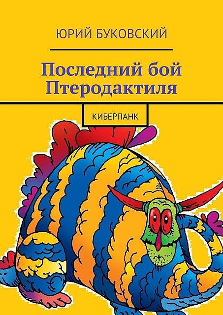 Последний бой Птеродактиля. Киберпанк, Юрий Буковский