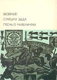 Беовульф. Старшая Эдда. Песнь о Нибелунгах, Литература средневековой Европы
