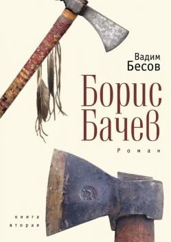 Борис Бачев, Вадим Бесов