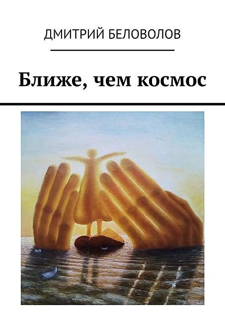 Ближе, чем космос, Дмитрий Беловолов