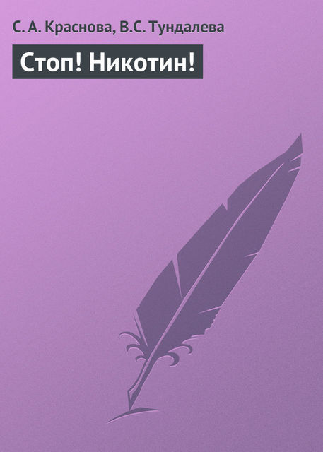 Стоп! Никотин!, Светлана Краснова