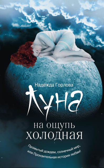 Луна на ощупь холодная (сборник), Надежда Горлова