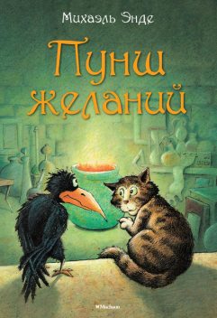 Пунш желаний, Михаэль Энде
