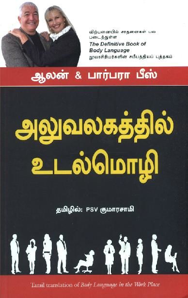 Body Language in the Work Place (Tamil), Allan Pease, Barbara Pease