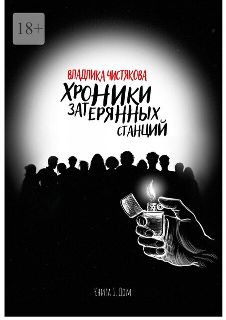 Хроники затерянных станций. Книга 1. Дом, Владлика Чистякова