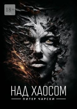 Над хаосом, Питер Чарски