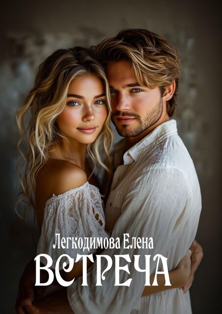 Встреча, Елена Легкодимова