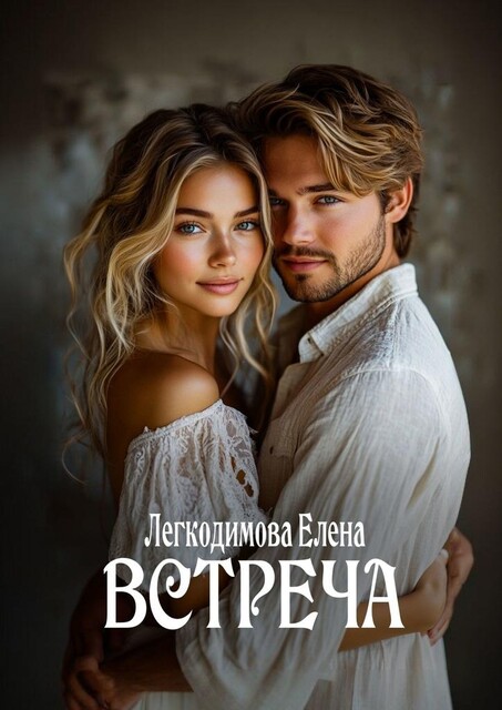 Встреча, Елена Легкодимова