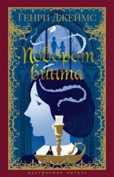 Поворот винта, Генри Джеймс