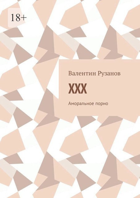 XXX. Аморальное порно, Валентин Рузанов