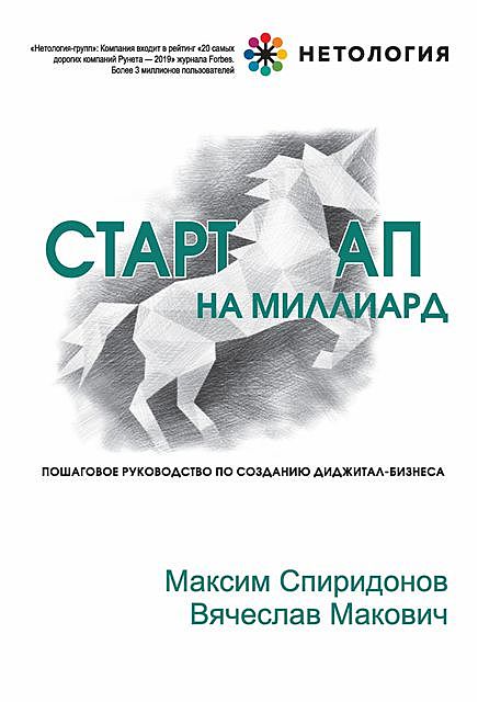 Стартап на миллиард, Максим Спиридонов, Вячеслав Макович