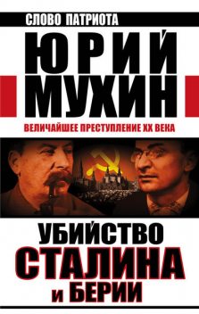 Убийство Сталина и Берии. Величайшее преступление XX века, Юрий Мухин