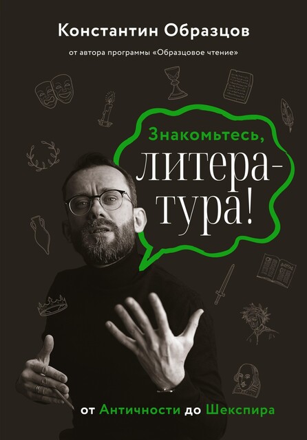 Знакомьтесь, литература! От Античности до Шекспира, Константин Образцов