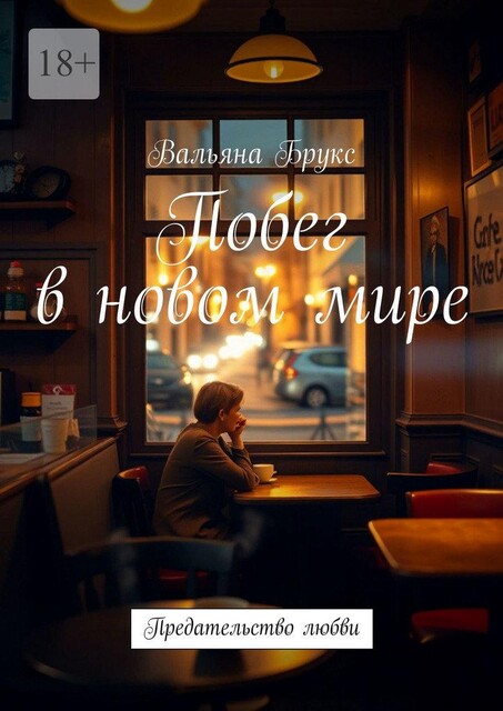 Побег в новом мире. Предательство любви, Вальяна Брукс