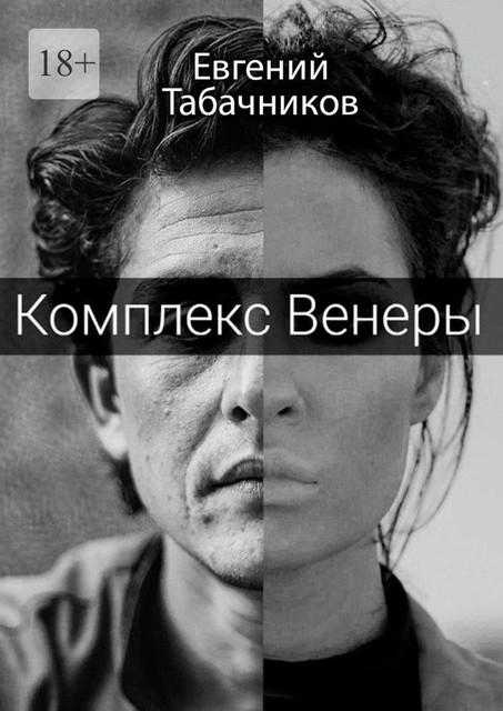 Комплекс Венеры, Евгений Табачников